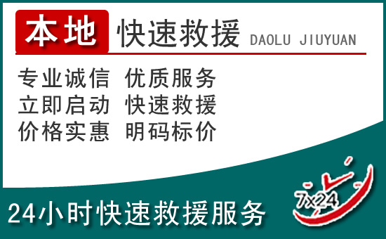 临漳附近24小时道路救援电话