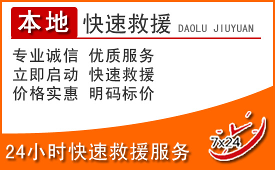 临漳24小时高速公路汽车救援电话